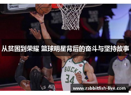 从贫困到荣耀 篮球明星背后的奋斗与坚持故事
