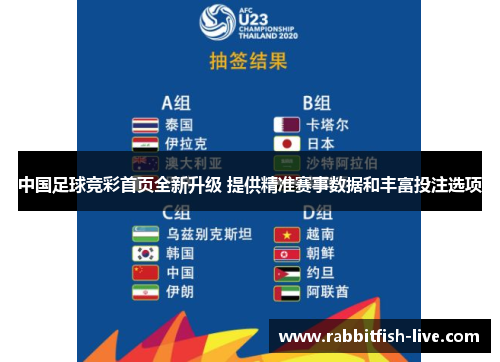 中国足球竞彩首页全新升级 提供精准赛事数据和丰富投注选项