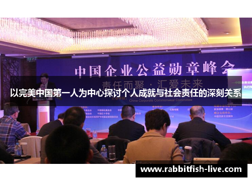以完美中国第一人为中心探讨个人成就与社会责任的深刻关系