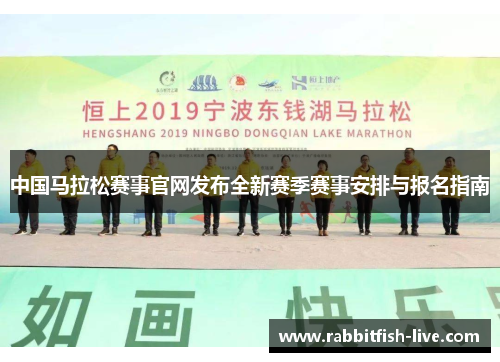 中国马拉松赛事官网发布全新赛季赛事安排与报名指南