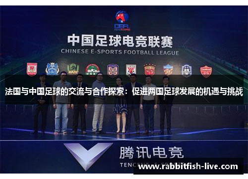 法国与中国足球的交流与合作探索：促进两国足球发展的机遇与挑战